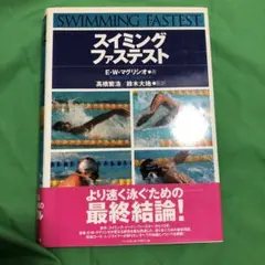 スイミング・ファステスト