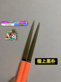 太鼓の達人 マイバチ 極上黒朴（厳選素材） 金達人作成 - メルカリ