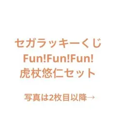 セガくじ　虎杖悠仁　コンプセット