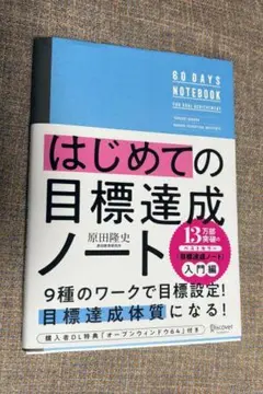 はじめての目標達成ノート 原田隆史