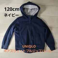 UNIQLO ボアスウェットフルジップパーカー 120cm