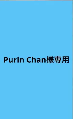Purin Chan様専用