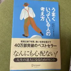 うまくいっている人の考え方