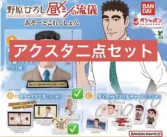 野原ひろし 昼メシの流儀 あそーとコレクション アクリルスタンド 二点セット