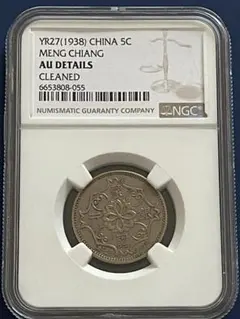 蒙疆銀行　五角　１０枚 楽天市場】蒙疆銀行 五角 中華民国27年(1938年) 美品 硬貨