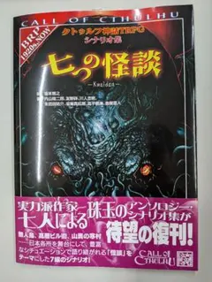2026年最新】クトゥルフ神話TRPGシナリオ集+七つの怪談++の人気