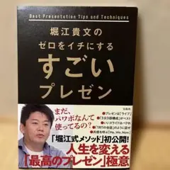 堀江貴文のゼロをイチにするすごいプレゼン