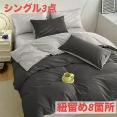 布団カバーセット シングル 3点セット 紐8箇所止め 寝具 ボックスシーツ