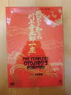 恐れを知らぬ川上音二郎一座 DVD