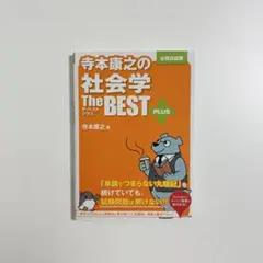 寺本康之の行政学 The BEST PLUS 公務員試験 送料無料 - メルカリ