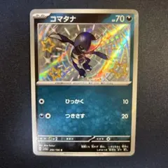 ポケモンカード　コマタナ　色違い　sのサムネイル