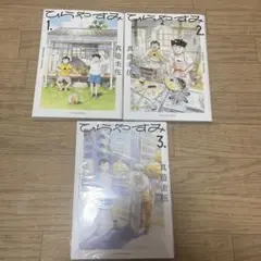 ひらやすみ　1〜3巻