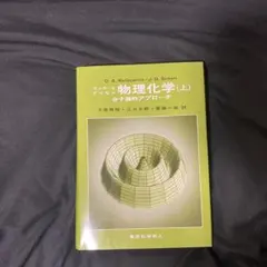 ２冊セット　マッカーリ・サイモン　物理化学：分子論的アプローチ　上　と　下 41pmOiQScbL._SL500_.jpg