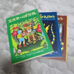 エルマーのぼうけん　3冊セット