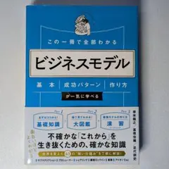 この一冊で全部わかる ビジネスモデル 根来龍之
