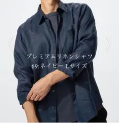 プレミアムリネンシャツ
