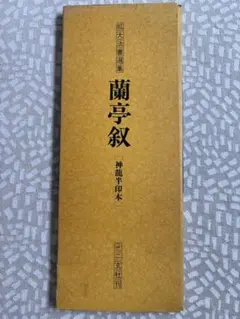 拡大法書選集 九成宮醴泉銘 （一） 書道手本 - メルカリ