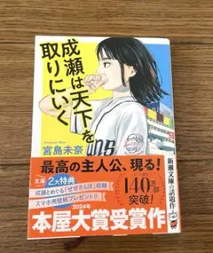 成瀬は天下を取りにいく　宮島未奈