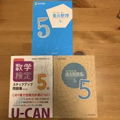 実用数学技能検定要点整理5級数学検定 〔2021〕過去問題集ステップアップ問題集