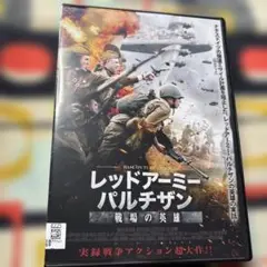 レッドアーミーパルチザン 戦場の英雄 DVD