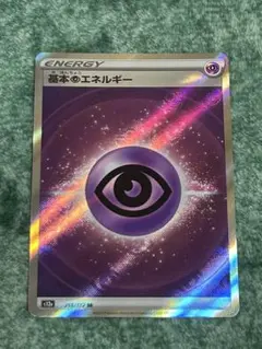 【値下げ可能】ポケモンカード　基本超エネルギー【SR】
