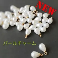 【20個】美品カン付き雫型パール(小さめ)チャームパーツ