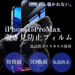 世界のゴリラガラス【iPhone15ProMax】覗き見防止強化ガラスフィルム