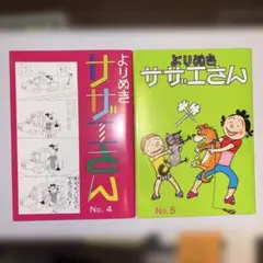 サザエさん 44と45 - メルカリ