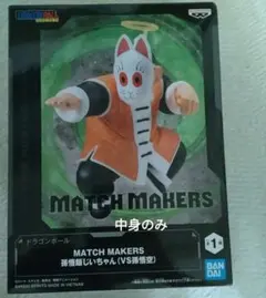 ドラゴンボール MATCH MAKERS 孫悟飯じいちゃん