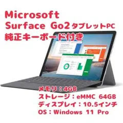 Microsoft Surface Go2 64GB 純正キーボード 最新OS