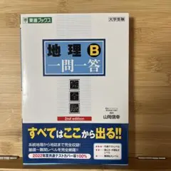 地理B一問一答 山田信幸