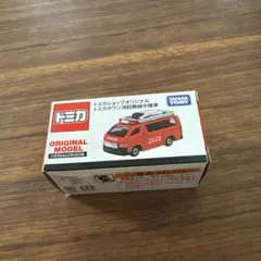 トミカ　トミカショップオリジナル　トヨタ　ハイエース　トミカタウン消防無線中継車
