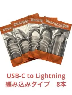 【新品】iPhone 充電ケーブル 8本 USB-C to Lightning