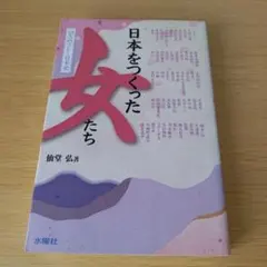 a 日本をつくった女たち : 52人のリレー日本史