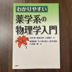 わかりやすい 薬学系の物理学入門