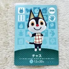 あつまれどうぶつの森 チャス amiiboカード あつ森