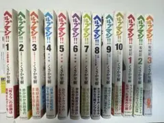 ヘルプマン!!1~10巻 ヘルプマン!!取材記1~3巻 セット計13巻