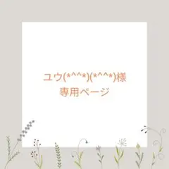 ☆ユウ(*^^*)(*^^*)様☆専用ページ