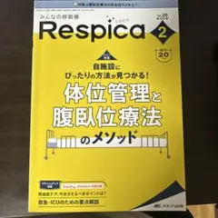 みんなの呼吸器 Respica2022年2号