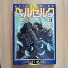三*軍様 【レア】ベルセルク 24巻 初版本 帯付き 三浦建太郎 匿名配送