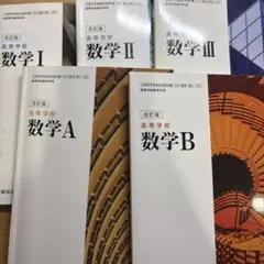 【バラ売り可】改訂版 高等学校 数学I 数学II 数学III 数学A 数学B