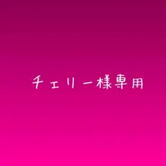 チェリー様専用