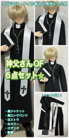 【匿名配送】オビツ27男性・ナイン他1/6男性ドール用★神父さんOF★6点セット