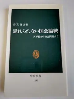 忘れられない国会論戦: 再軍備から公害問題まで