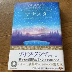 アナスタシア 7 生命のエネルギー ロシアの響きわたる杉シリーズ