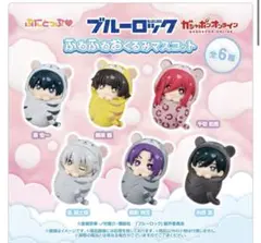 ブルーロック　ガシャポン　ぷにとっぷ　ふわふわおくるみマスコット