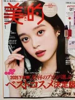 美的 BITEKI 2025年1月号 雑誌のみ 美容雑誌 髙石あかり