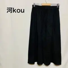 コウ　ロング丈　フレアシルエット　スカート　ウエストゴム　ブラック　Fサイズ