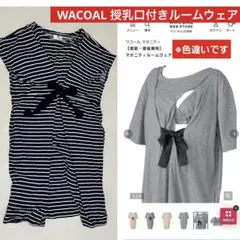 WACOAL マタニティ パジャマ ストライプ　ボーダー　カップ付きワンピース