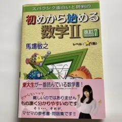 スバラシク面白いと評判の初めから始める数学2